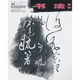 書法篆刻 書法篆刻