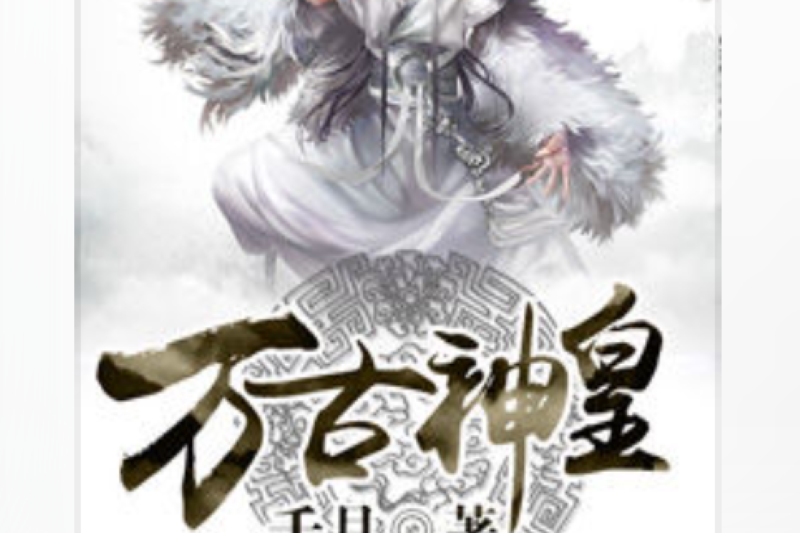 萬古神皇(千月所著小說) 萬古神皇(千月所著小說)