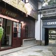 緣緣堂(豐子愷故居) 緣緣堂(豐子愷故居)