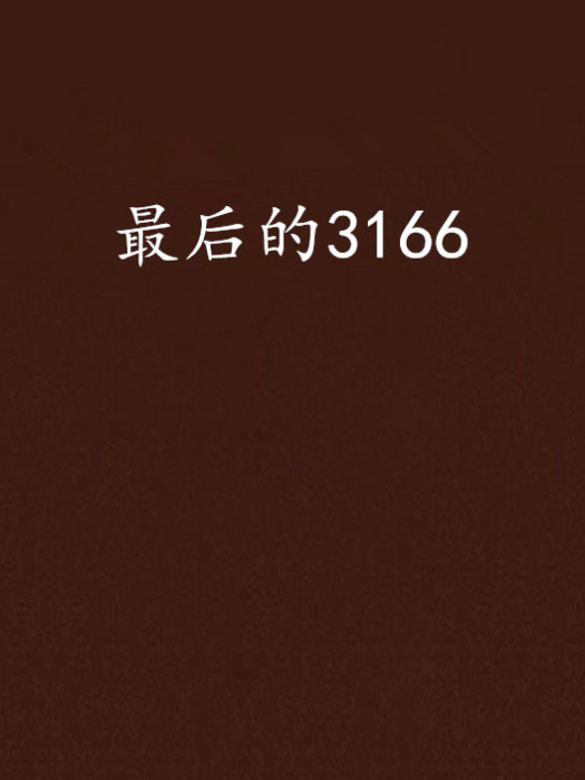 最後的3166