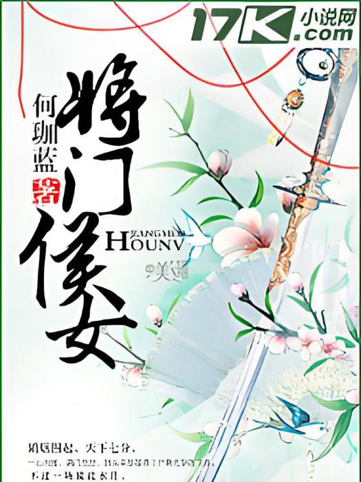 將門侯女
