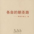 各自的朝聖路(北嶽文藝出版社出版圖書)