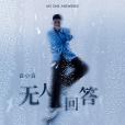 無人回答(2021年白小白演唱的歌曲) 無人回答(2021年白小白演唱的歌曲)