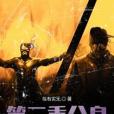 第三重分身 第三重分身