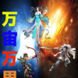 萬宙萬界 萬宙萬界