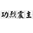 功烈震主