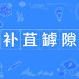 補苴罅隙 補苴罅隙