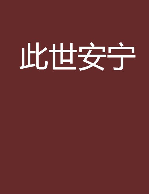 此世安寧 此世安寧