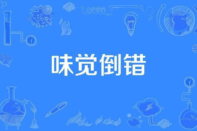味覺倒錯 味覺倒錯