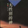 無性別的神 無性別的神