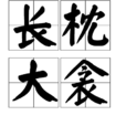 長枕大衾 長枕大衾