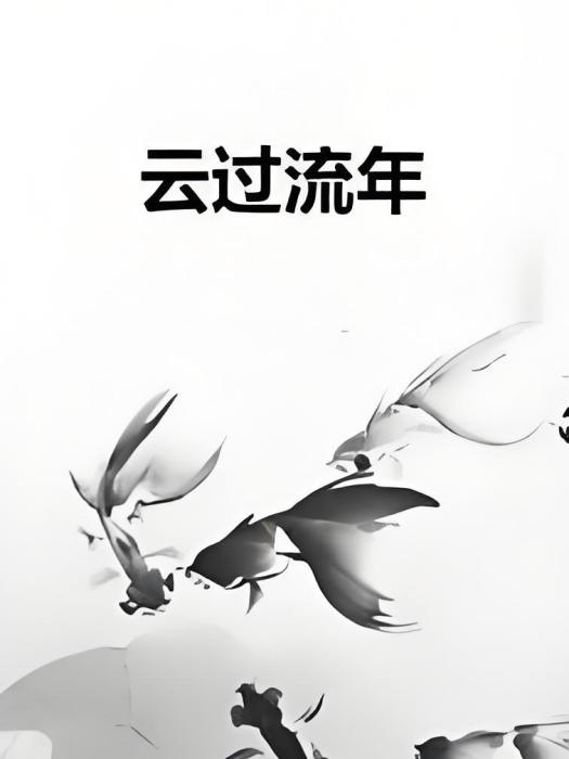 雲過流年 雲過流年