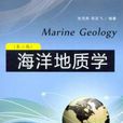 海洋地質學(地質學分支學科) 海洋地質學(地質學分支學科)