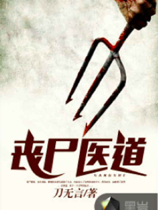 喪屍醫道 喪屍醫道