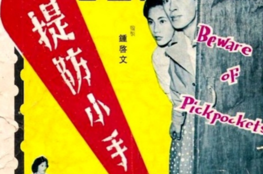 提防小手(1958年陶秦導演香港電影)
