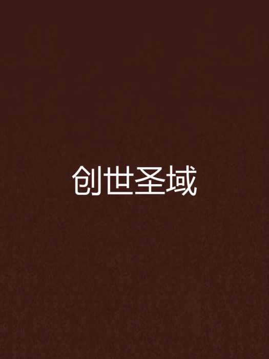 創世聖域 創世聖域