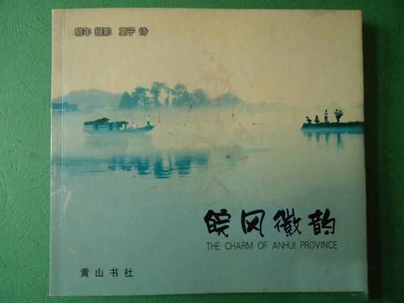 皖風徽韻 皖風徽韻