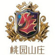 桃園山莊(江蘇省江陰市桃園山莊) 桃園山莊(江蘇省江陰市桃園山莊)
