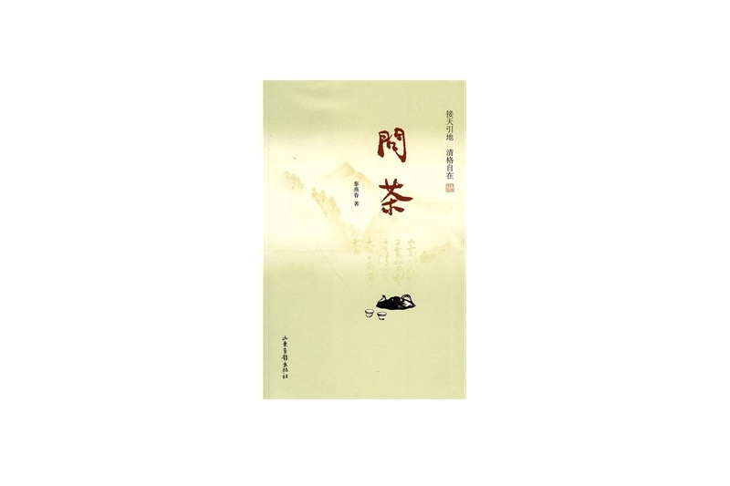 問茶(2010年山東畫報出版社出版的圖書) 問茶(2010年山東畫報出版社出版的圖書)