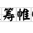 運籌帷帳 運籌帷帳