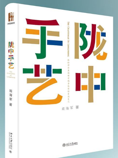 隴中手藝 隴中手藝