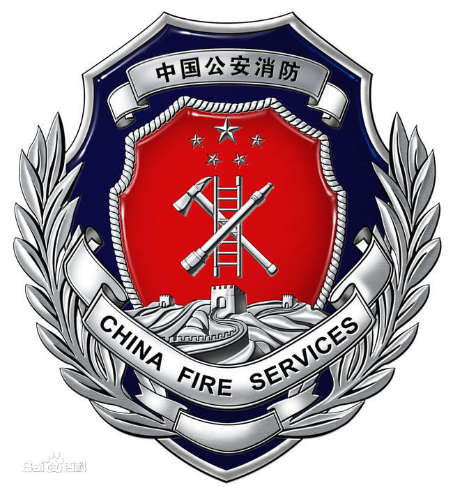 中華人民共和國公安部消防局(公安消防局)