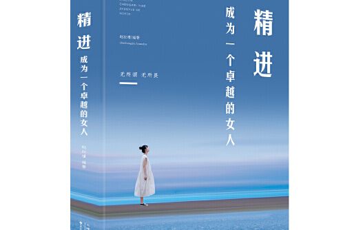 精進(2019年百花文藝出版社出版的圖書) 精進(2019年百花文藝出版社出版的圖書)
