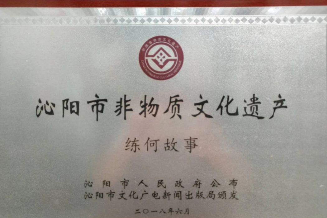 練何故事 練何故事