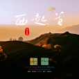 西起首 西起首