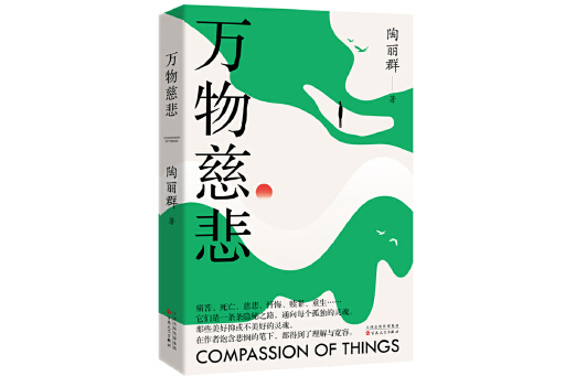 萬物慈悲 萬物慈悲