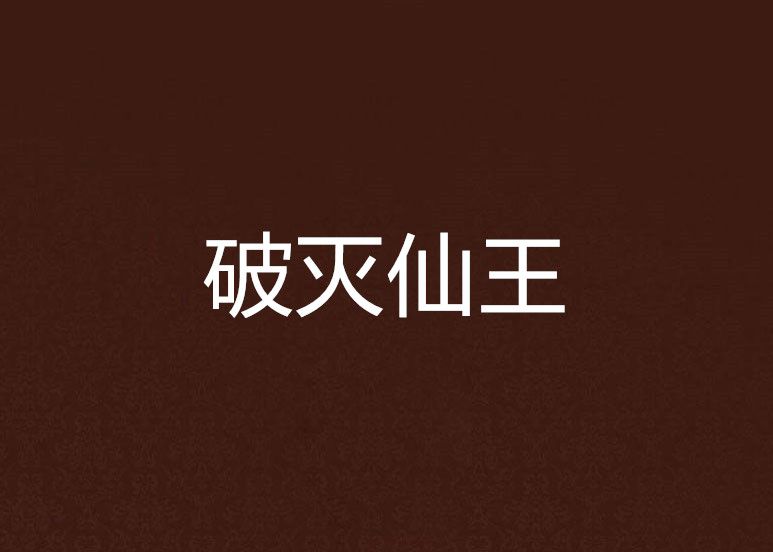 破滅仙王