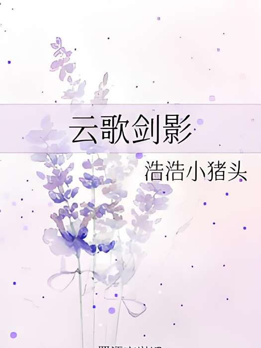雲歌劍影 雲歌劍影