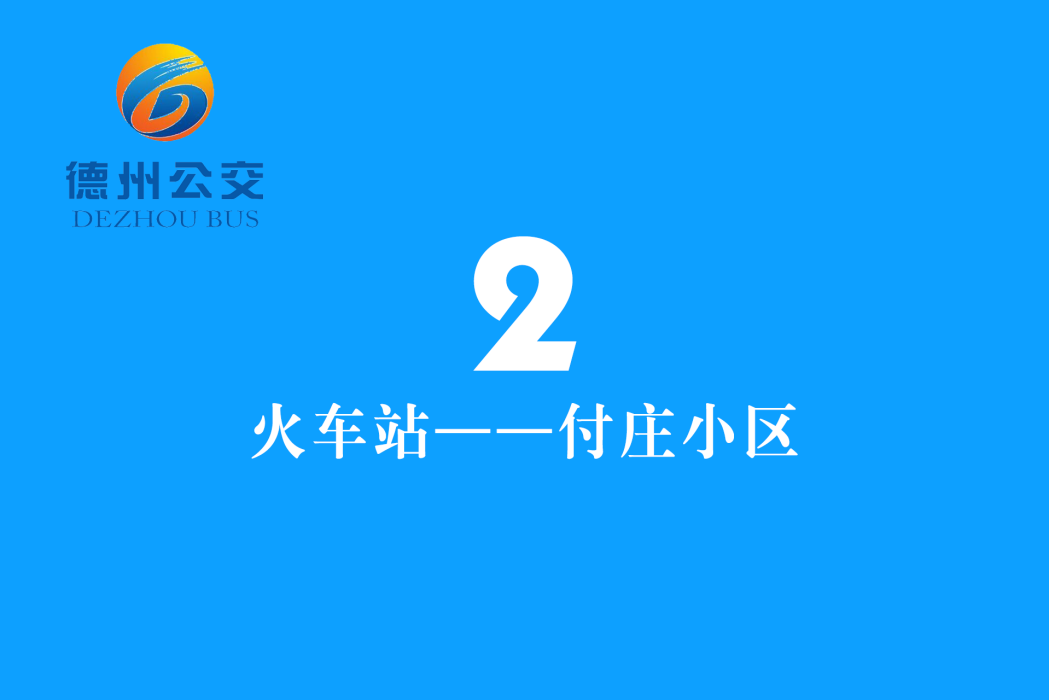 德州公交2路 德州公交2路