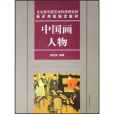 中國畫人物 中國畫人物