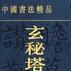 中國書法精品――玄秘塔碑