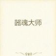 器魂大師 器魂大師