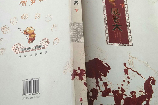 鼠老大(2008年上海錦繡文章出版社出版的動漫圖書) 鼠老大(2008年上海錦繡文章出版社出版的動漫圖書)