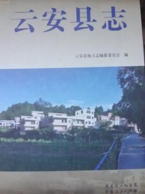 雲安縣誌 雲安縣誌