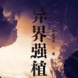 異界強植 異界強植