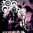 幻夢之殤 幻夢之殤