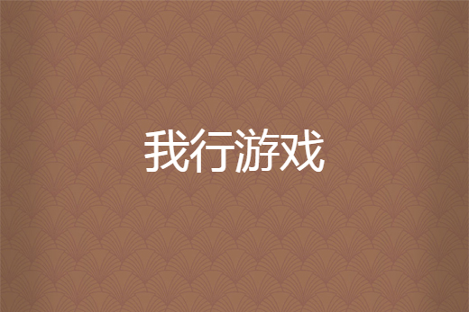 我行遊戲
