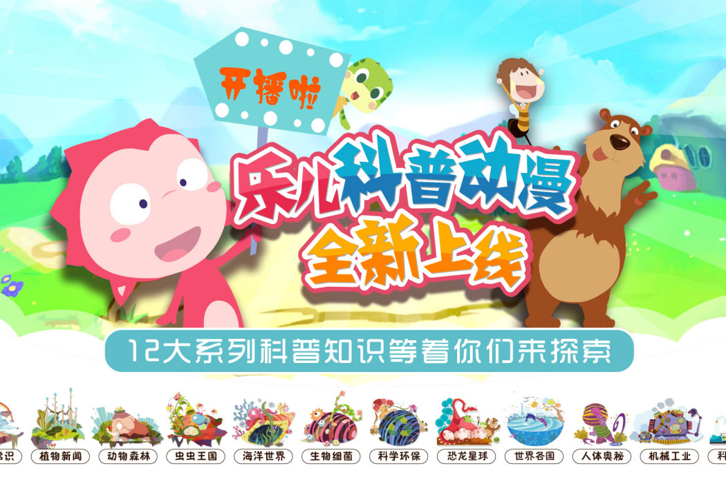 樂兒科普動漫