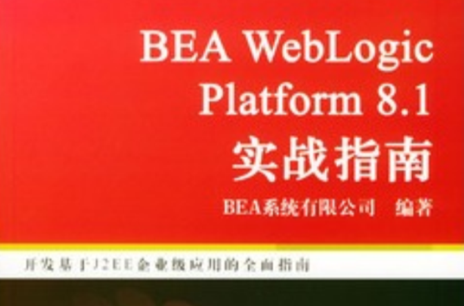 BEA WebLogic Platform 8.1實戰指南