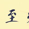 明德至善 明德至善