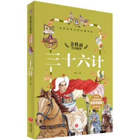 三十六計(2017年天地出版社出版的圖書) 三十六計(2017年天地出版社出版的圖書)