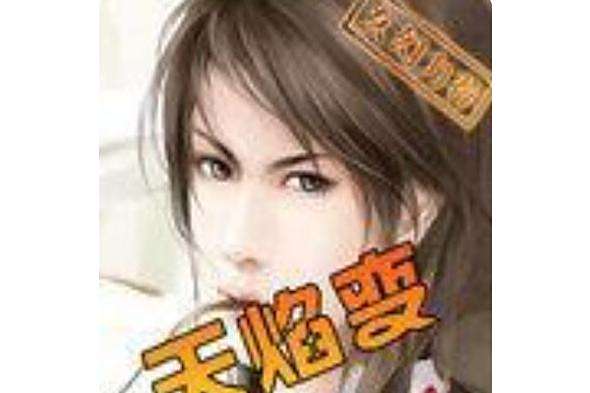 天焰變 天焰變