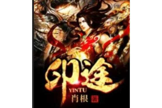 印途