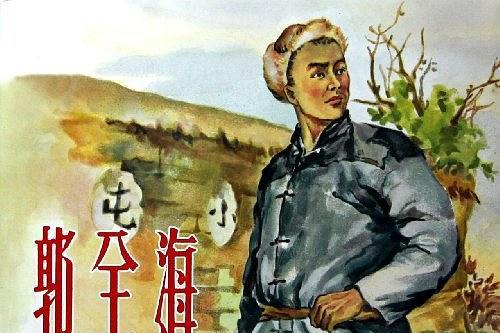 郭全海(連環畫) 郭全海(連環畫)