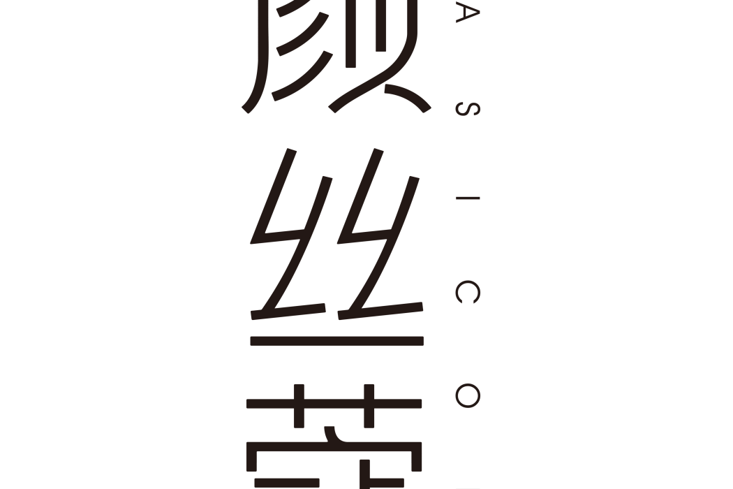 顏絲蔻 顏絲蔻