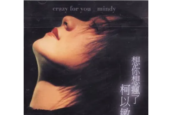 打電話(柯以敏《想你想瘋了》專輯中的歌曲) 打電話(柯以敏《想你想瘋了》專輯中的歌曲)